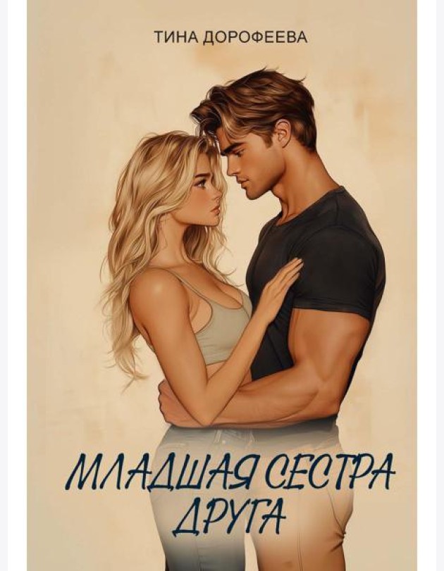 Младшая сестра друга