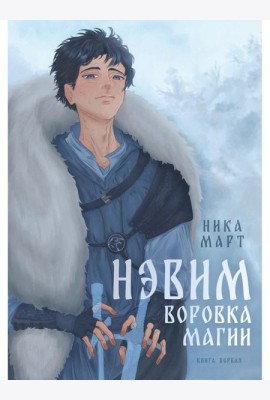Воровка магии