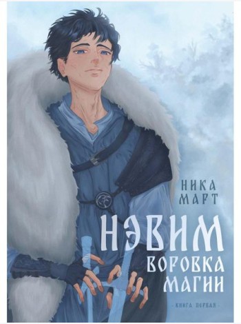 Воровка магии