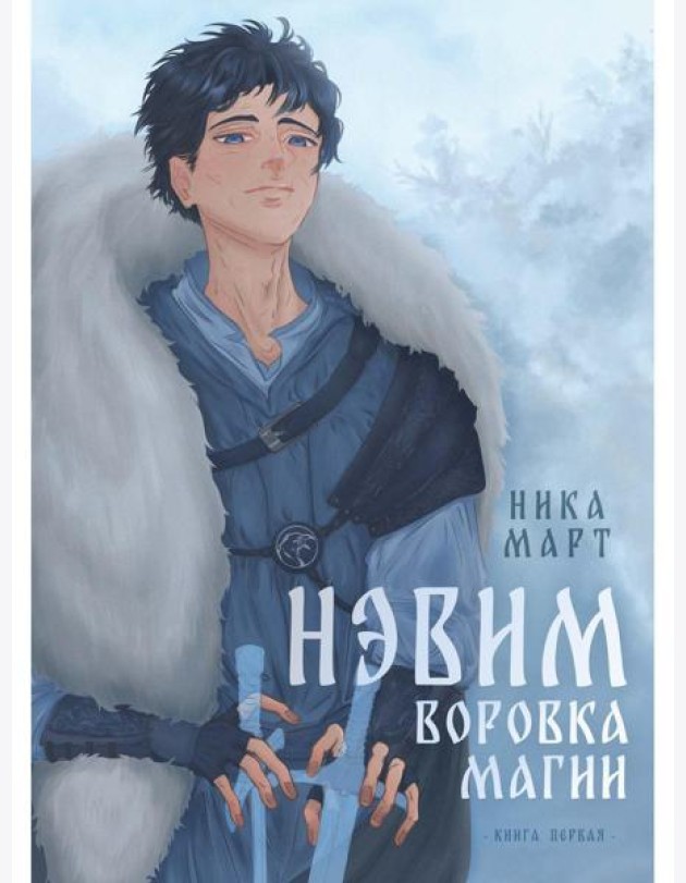 Воровка магии