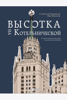 Высотка на Котельнической. История строительства дома и рассказы его жителей