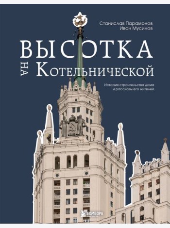 Высотка на Котельнической. История строительства дома и рассказы его жителей