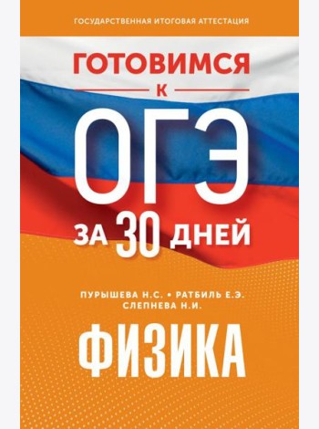 Готовимся к ОГЭ за 30 дней.Физика