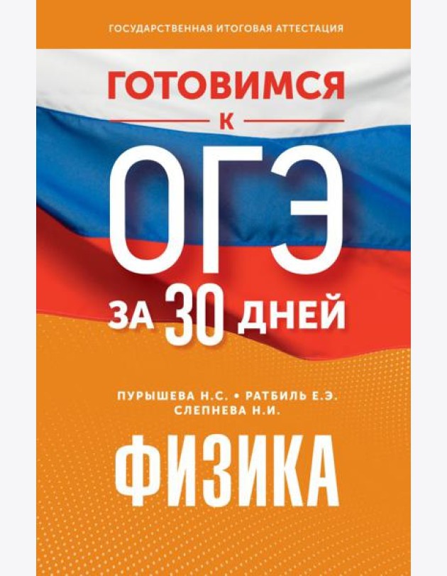 Готовимся к ОГЭ за 30 дней.Физика