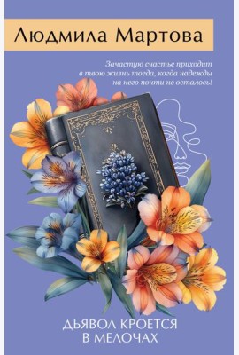 Дьявол кроется в мелочах