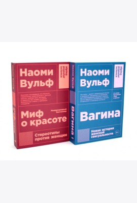 Миф о красоте; Вагина (комплект из 2-х книг)