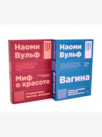 Миф о красоте; Вагина (комплект из 2-х книг)