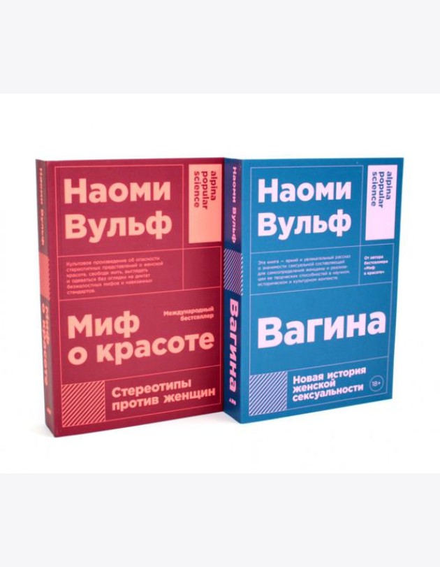 Миф о красоте; Вагина (комплект из 2-х книг)