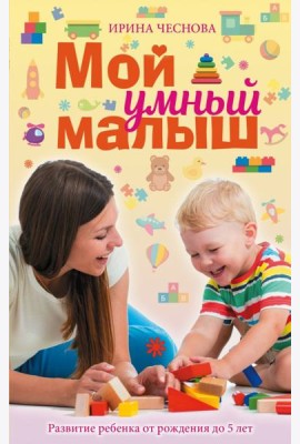 Мой умный малыш