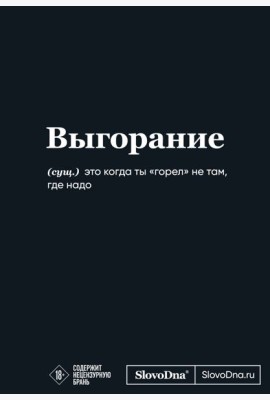 Мотивационный блокнот SlovoDna. Выгорание (формат А5, 128 стр. Коллекция #3)