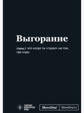 Мотивационный блокнот SlovoDna. Выгорание (формат А5, 128 стр. Коллекция #3)