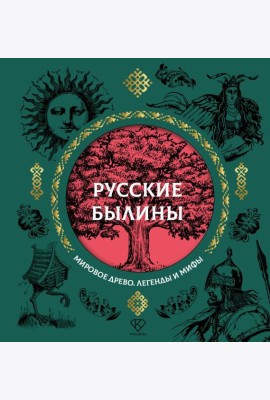 Русские былины