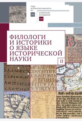 Филологи и историки о языке исторической науки.Вып.2