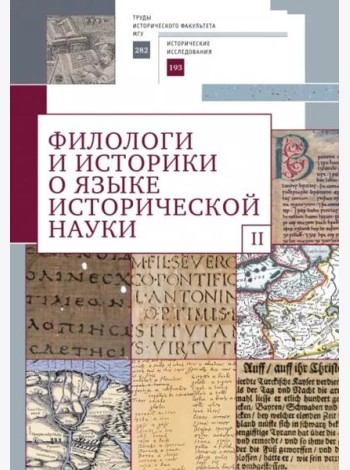 Филологи и историки о языке исторической науки.Вып.2