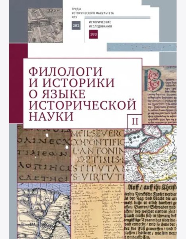 Филологи и историки о языке исторической науки.Вып.2