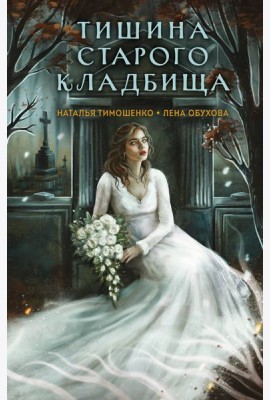 Тишина старого кладбища