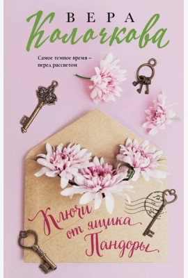 Ключи от ящика Пандоры