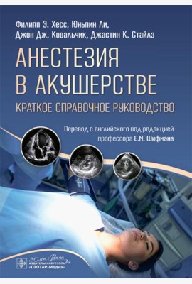 Анестезия в акушерстве: краткое справочное руководство