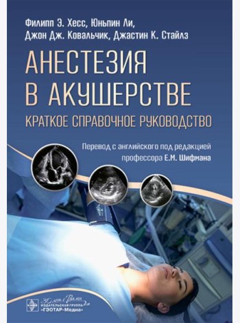 Анестезия в акушерстве: краткое справочное руководство