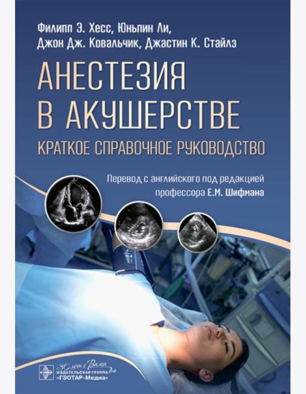 Анестезия в акушерстве: краткое справочное руководство