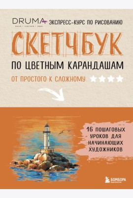 Скетчбук по цветным карандашам. Экспресс-курс по рисованию