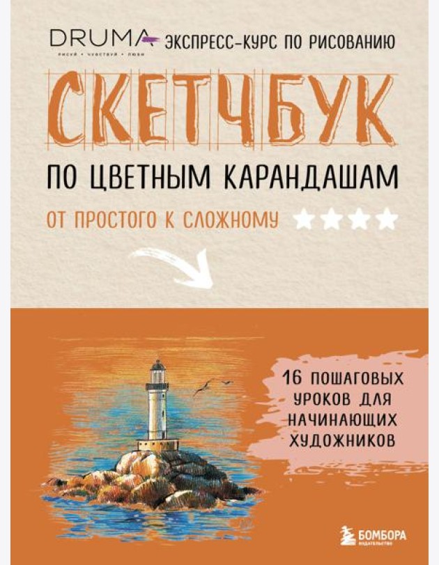 Скетчбук по цветным карандашам. Экспресс-курс по рисованию