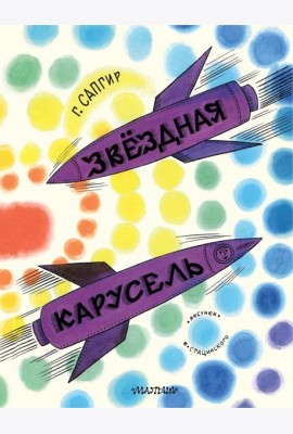 Звездная карусель