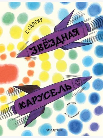 Звездная карусель
