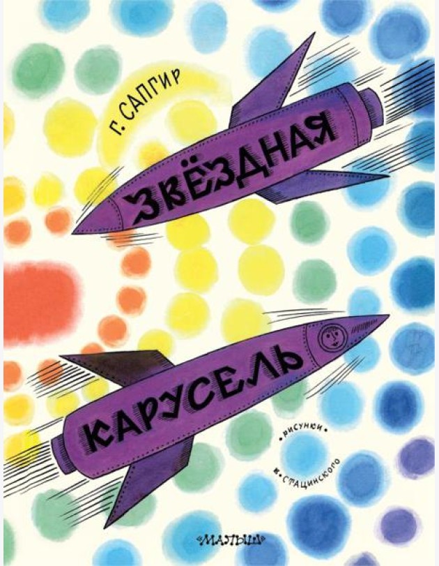 Звездная карусель