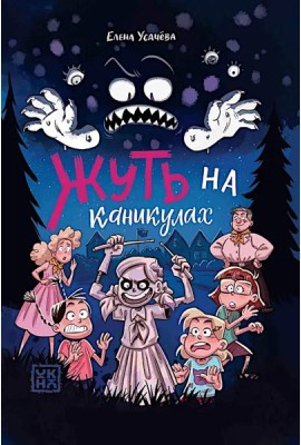 Жуть на каникулах