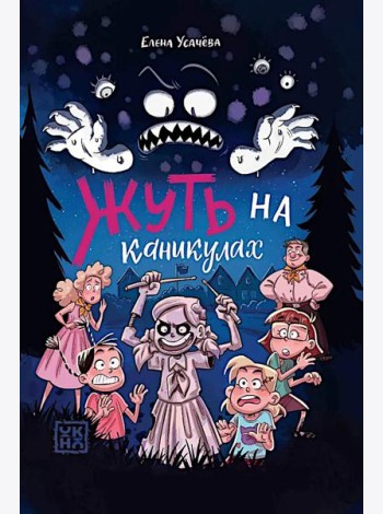 Жуть на каникулах