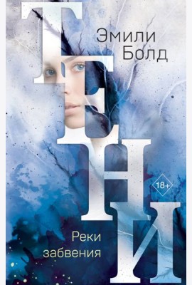 Тени. Реки забвения (#3)