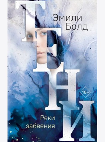 Тени. Реки забвения (#3)