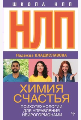 НЛП. Химия счастья. Психотехнологии для управления нейрогормонами