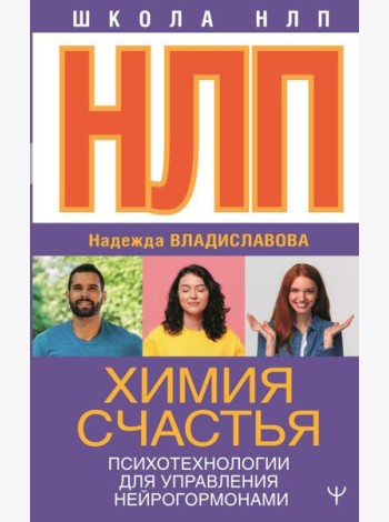 НЛП. Химия счастья. Психотехнологии для управления нейрогормонами