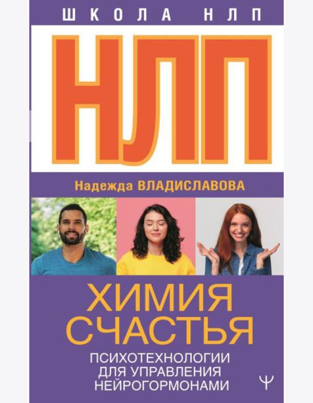 НЛП. Химия счастья. Психотехнологии для управления нейрогормонами