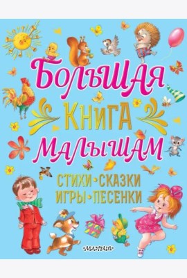 Большая книга малышам Стихи, сказки, игры, песенки