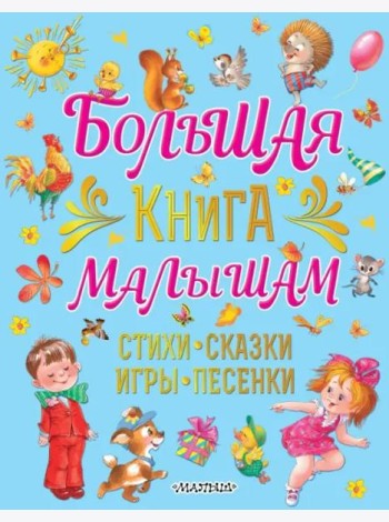 Большая книга малышам Стихи, сказки, игры, песенки