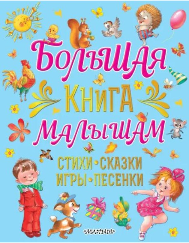 Большая книга малышам Стихи, сказки, игры, песенки
