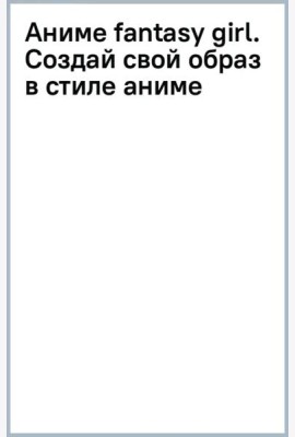 Аниме fantasy girl. Создай свой образ в стиле аниме
