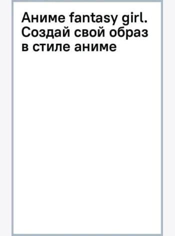 Аниме fantasy girl. Создай свой образ в стиле аниме