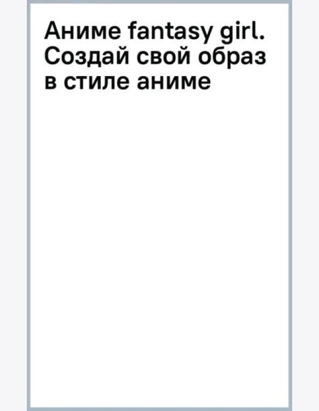 Аниме fantasy girl. Создай свой образ в стиле аниме