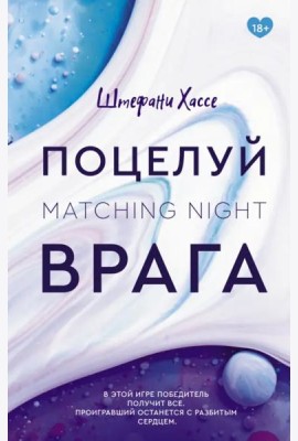 Поцелуй врага