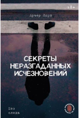Секреты неразгаданных исчезновений: Без следа