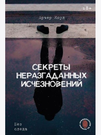 Секреты неразгаданных исчезновений: Без следа