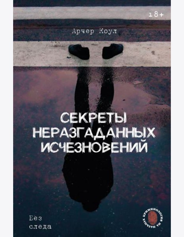 Секреты неразгаданных исчезновений: Без следа