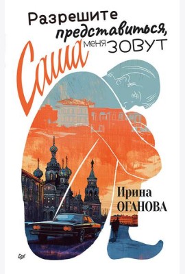 Разрешите представиться, меня зовут Саша