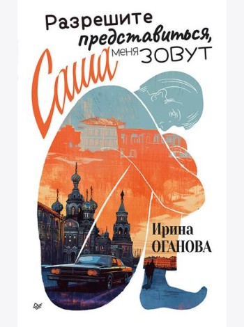 Разрешите представиться, меня зовут Саша