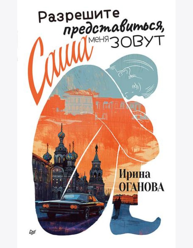 Разрешите представиться, меня зовут Саша