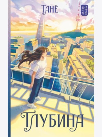Глубина: роман
